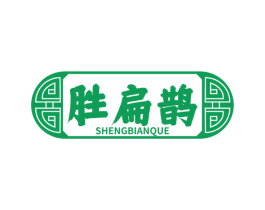 胜扁鹊 第44类医疗园艺商标图样