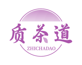 质茶道 第43类餐饮酒店商标图样