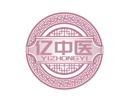 亿中医 第3类化妆品商标图样