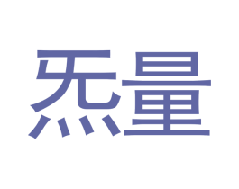 炁量 第16类办公工具商标图样