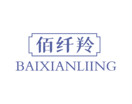 佰纤羚BAIXIANLIING 第10类医疗器械商标图样