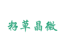 籽草晶微 第5类医药商标图样