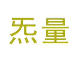 炁量 第44类医疗园艺商标图样