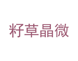 籽草晶微 第44类医疗园艺商标图样