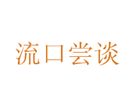 流口尝谈 第43类餐饮酒店商标图样