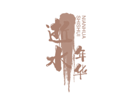 逝水年华 第43类餐饮酒店商标图样
