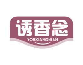 诱香念 第43类餐饮酒店商标图样