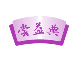 尝益典 第43类餐饮酒店商标图样