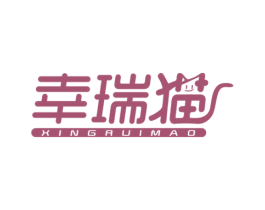 幸瑞猫 第35类广告贸易商标图样