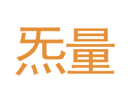 炁量 第35类广告贸易商标图样