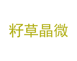 籽草晶微 第35类广告贸易商标图样