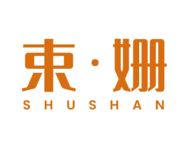 束·姗 第35类广告贸易商标图样
