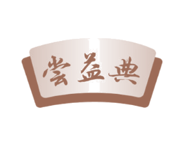 尝益典 第35类广告贸易商标图样