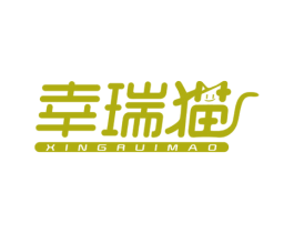 幸瑞猫 第31类水果花木商标图样