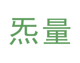 炁量 第30类小食配料商标图样
