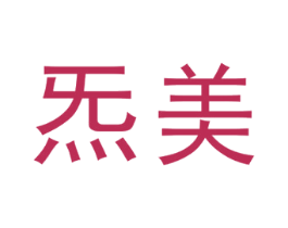 炁美 第30类小食配料商标图样