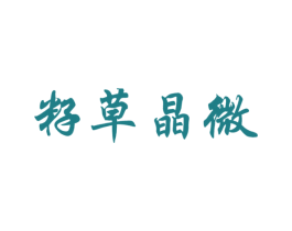 籽草晶微 第30类小食配料商标图样