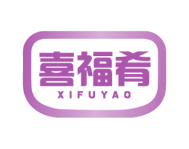喜福肴 第30类小食配料商标图样