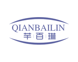 芊百琳 第3类化妆品商标图样