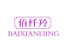 佰纤羚 BAIXIANLIING 第3类化妆品商标图样