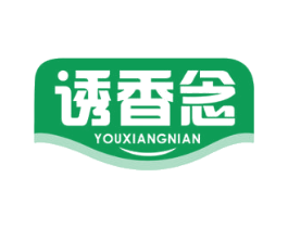 诱香念 第29类食品商标图样