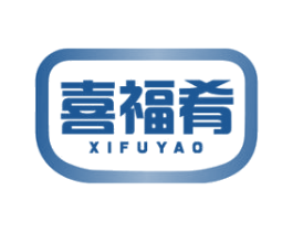 喜福肴 第29类食品商标图样