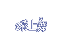 花上舞 第41类教育娱乐商标图样