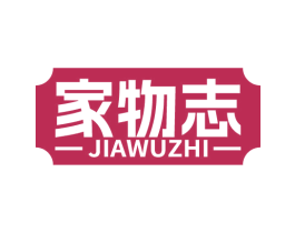 家物志 第20类家具商标图样