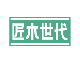 匠木世代 第19类建筑材料商标图样