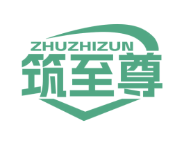 筑至尊 第19类建筑材料商标图样