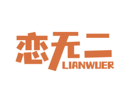恋无二 第14类珠宝钟表商标图样