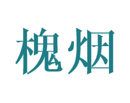 槐烟 第20类家具商标图样