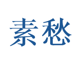 素愁 第20类家具商标图样