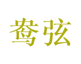 鸯弦 第20类家具商标图样