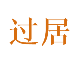 过居 第20类家具商标图样