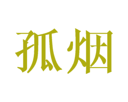 孤烟 第20类家具商标图样