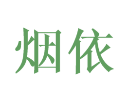烟依 第20类家具商标图样