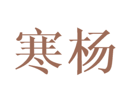 寒杨 第20类家具商标图样