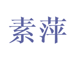 素萍 第20类家具商标图样