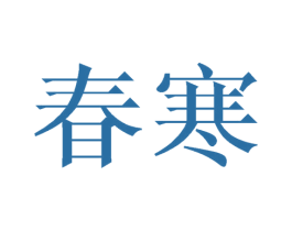 春寒 第20类家具商标图样