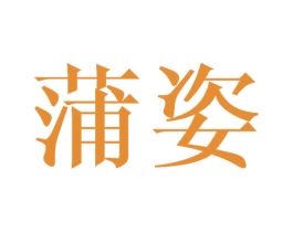 蒲姿 第20类家具商标图样