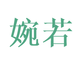 婉若 第20类家具商标图样