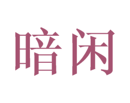 暗闲 第20类家具商标图样
