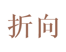 折向 第20类家具商标图样