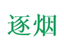 逐烟 第20类家具商标图样