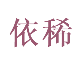 依稀 第20类家具商标图样