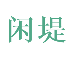 闲堤 第20类家具商标图样
