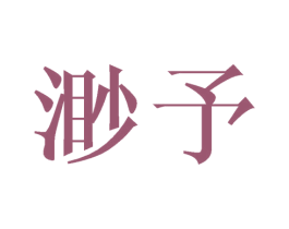 渺予 第20类家具商标图样