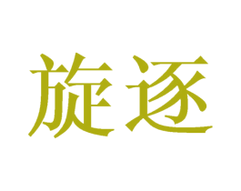 旋逐 第20类家具商标图样