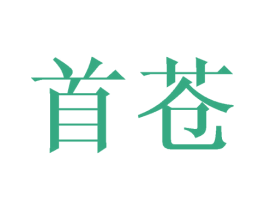 首苍 第20类家具商标图样